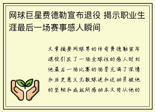 网球巨星费德勒宣布退役 揭示职业生涯最后一场赛事感人瞬间