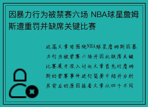 因暴力行为被禁赛六场 NBA球星詹姆斯遭重罚并缺席关键比赛