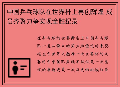 中国乒乓球队在世界杯上再创辉煌 成员齐聚力争实现全胜纪录 中国乒乓球队在世界杯上再创辉煌 成员齐聚力争实现全胜纪录