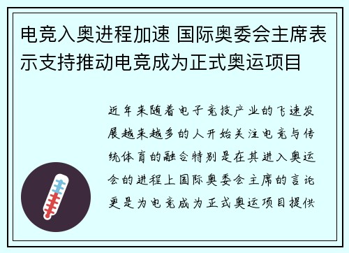 电竞入奥进程加速 国际奥委会主席表示支持推动电竞成为正式奥运项目
