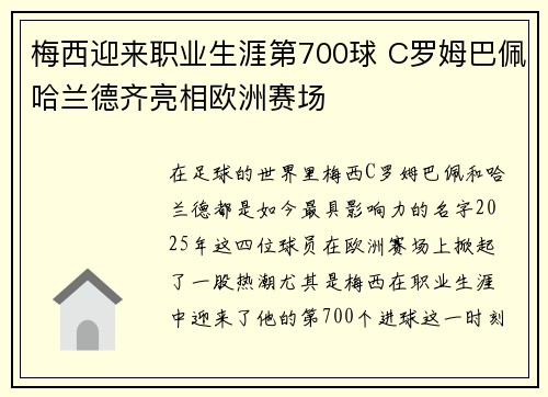 梅西迎来职业生涯第700球 C罗姆巴佩哈兰德齐亮相欧洲赛场 梅西迎来职业生涯第700球 C罗姆巴佩哈兰德齐亮相欧洲赛场