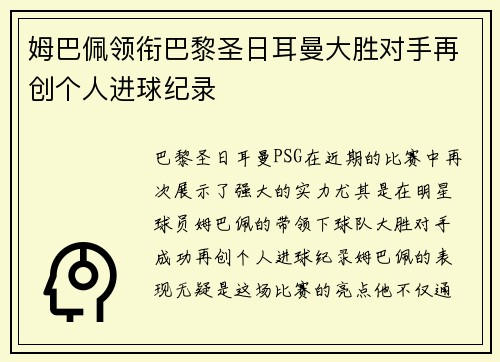 姆巴佩领衔巴黎圣日耳曼大胜对手再创个人进球纪录