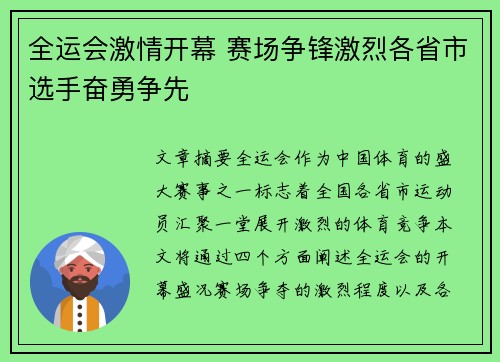 全运会激情开幕 赛场争锋激烈各省市选手奋勇争先 全运会激情开幕 赛场争锋激烈各省市选手奋勇争先