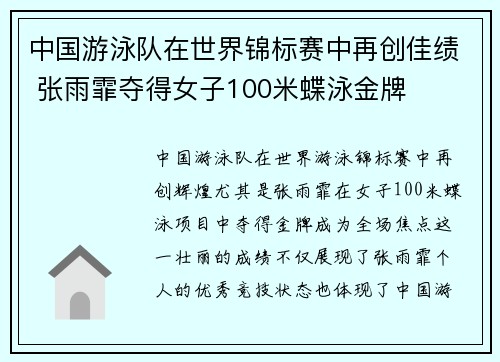 中国游泳队在世界锦标赛中再创佳绩 张雨霏夺得女子100米蝶泳金牌 中国游泳队在世界锦标赛中再创佳绩 张雨霏夺得女子100米蝶泳金牌