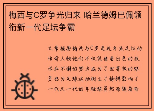 梅西与C罗争光归来 哈兰德姆巴佩领衔新一代足坛争霸 梅西与C罗争光归来 哈兰德姆巴佩领衔新一代足坛争霸