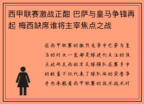 西甲联赛激战正酣 巴萨与皇马争锋再起 梅西缺席谁将主宰焦点之战