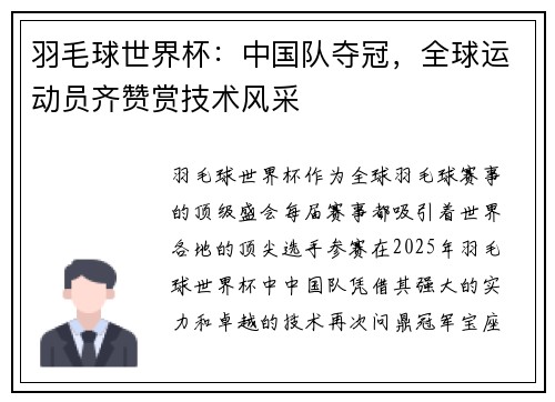 羽毛球世界杯：中国队夺冠，全球运动员齐赞赏技术风采
