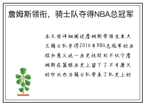 詹姆斯领衔，骑士队夺得NBA总冠军