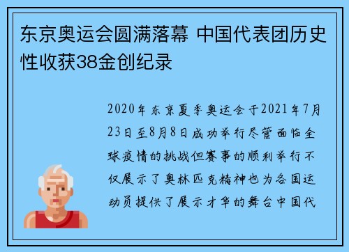 东京奥运会圆满落幕 中国代表团历史性收获38金创纪录