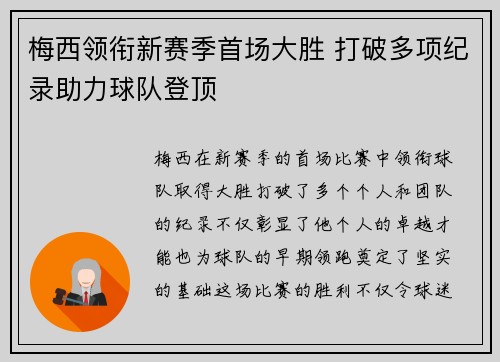梅西领衔新赛季首场大胜 打破多项纪录助力球队登顶 梅西领衔新赛季首场大胜 打破多项纪录助力球队登顶
