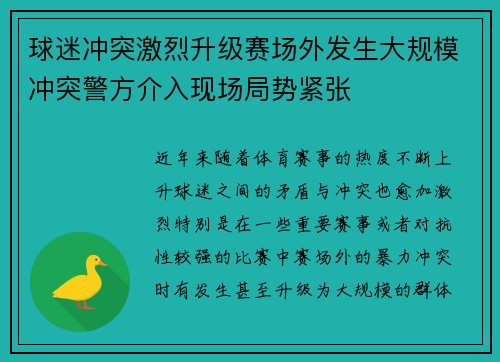 球迷冲突激烈升级赛场外发生大规模冲突警方介入现场局势紧张
