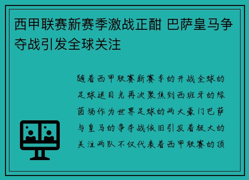 西甲联赛新赛季激战正酣 巴萨皇马争夺战引发全球关注