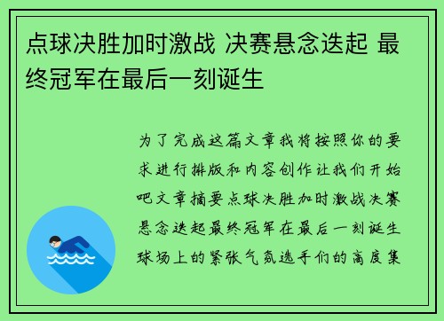 点球决胜加时激战 决赛悬念迭起 最终冠军在最后一刻诞生 点球决胜加时激战 决赛悬念迭起 最终冠军在最后一刻诞生