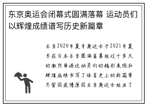 东京奥运会闭幕式圆满落幕 运动员们以辉煌成绩谱写历史新篇章