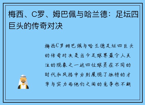 梅西、C罗、姆巴佩与哈兰德:足坛四巨头的传奇对决 梅西、C罗、姆巴佩与哈兰德:足坛四巨头的传奇对决