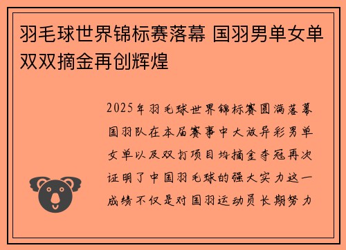羽毛球世界锦标赛落幕 国羽男单女单双双摘金再创辉煌 羽毛球世界锦标赛落幕 国羽男单女单双双摘金再创辉煌