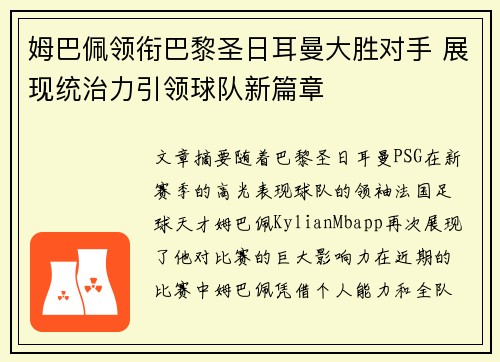 姆巴佩领衔巴黎圣日耳曼大胜对手 展现统治力引领球队新篇章 姆巴佩领衔巴黎圣日耳曼大胜对手 展现统治力引领球队新篇章