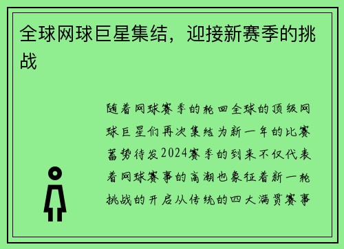 全球网球巨星集结，迎接新赛季的挑战