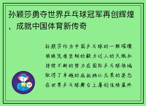 孙颖莎勇夺世界乒乓球冠军再创辉煌，成就中国体育新传奇