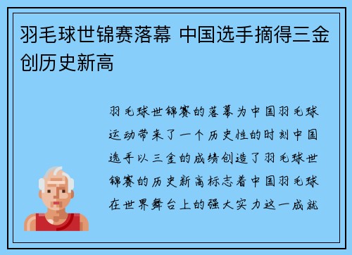 羽毛球世锦赛落幕 中国选手摘得三金创历史新高 羽毛球世锦赛落幕 中国选手摘得三金创历史新高
