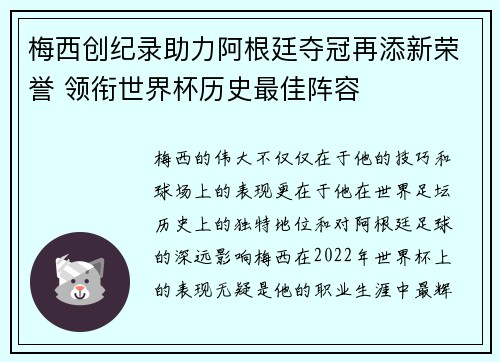 梅西创纪录助力阿根廷夺冠再添新荣誉 领衔世界杯历史最佳阵容 梅西创纪录助力阿根廷夺冠再添新荣誉 领衔世界杯历史最佳阵容