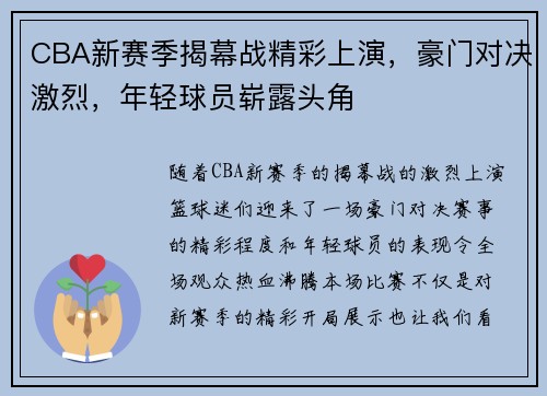 CBA新赛季揭幕战精彩上演，豪门对决激烈，年轻球员崭露头角