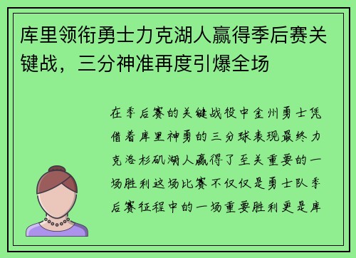 库里领衔勇士力克湖人赢得季后赛关键战，三分神准再度引爆全场