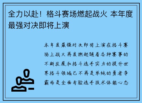 全力以赴!格斗赛场燃起战火 本年度最强对决即将上演 全力以赴!格斗赛场燃起战火 本年度最强对决即将上演