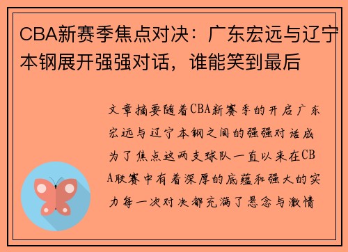 CBA新赛季焦点对决：广东宏远与辽宁本钢展开强强对话，谁能笑到最后