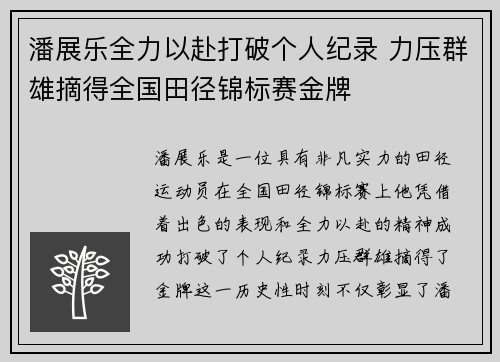 潘展乐全力以赴打破个人纪录 力压群雄摘得全国田径锦标赛金牌