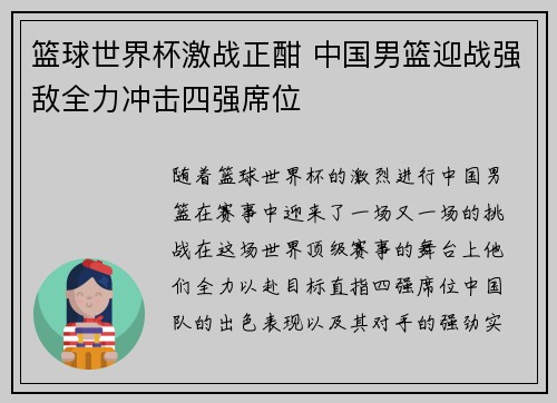 篮球世界杯激战正酣 中国男篮迎战强敌全力冲击四强席位