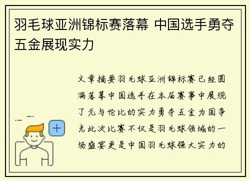 羽毛球亚洲锦标赛落幕 中国选手勇夺五金展现实力