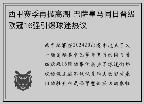 西甲赛季再掀高潮 巴萨皇马同日晋级欧冠16强引爆球迷热议