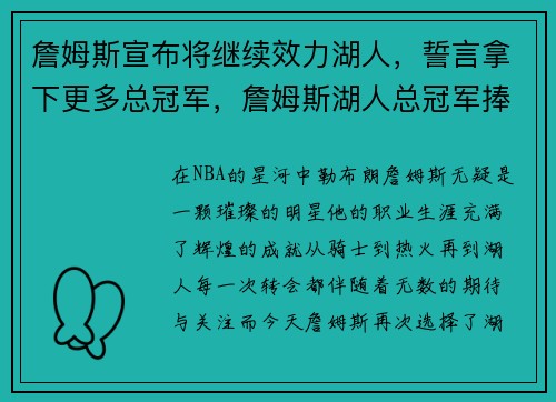 詹姆斯宣布将继续效力湖人，誓言拿下更多总冠军，詹姆斯湖人总冠军捧杯