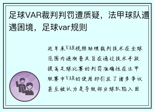 足球VAR裁判判罚遭质疑，法甲球队遭遇困境，足球var规则