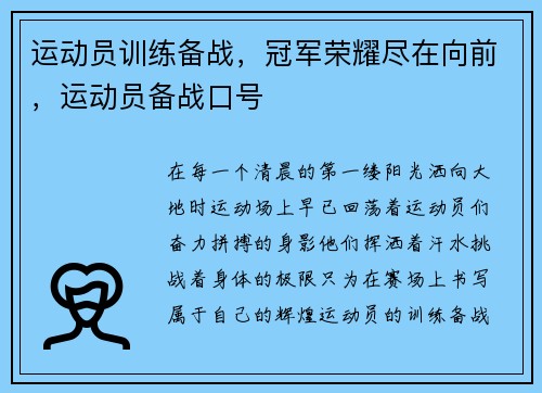 运动员训练备战，冠军荣耀尽在向前，运动员备战口号