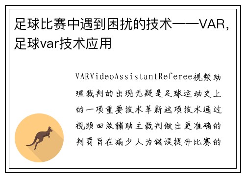 足球比赛中遇到困扰的技术——VAR，足球var技术应用