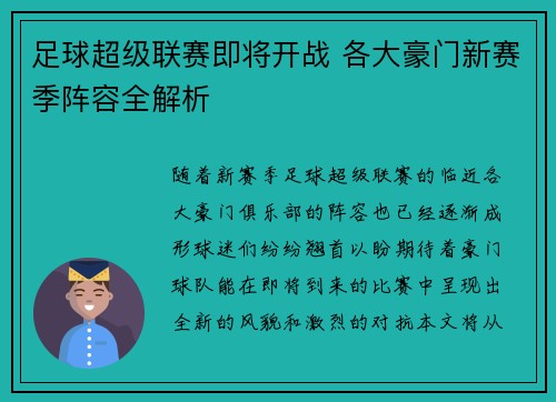 足球超级联赛即将开战 各大豪门新赛季阵容全解析