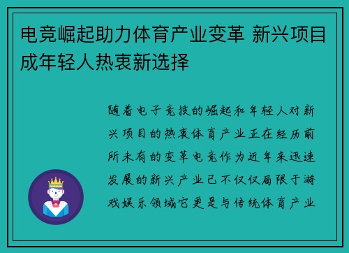 电竞崛起助力体育产业变革 新兴项目成年轻人热衷新选择