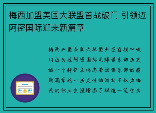 梅西加盟美国大联盟首战破门 引领迈阿密国际迎来新篇章 梅西加盟美国大联盟首战破门 引领迈阿密国际迎来新篇章
