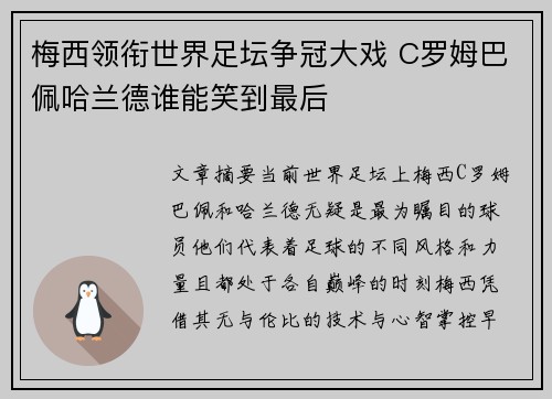 梅西领衔世界足坛争冠大戏 C罗姆巴佩哈兰德谁能笑到最后