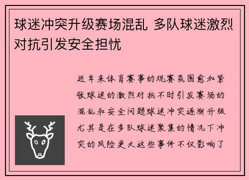球迷冲突升级赛场混乱 多队球迷激烈对抗引发安全担忧 球迷冲突升级赛场混乱 多队球迷激烈对抗引发安全担忧