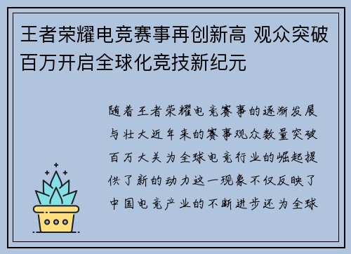 王者荣耀电竞赛事再创新高 观众突破百万开启全球化竞技新纪元