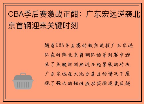 CBA季后赛激战正酣：广东宏远逆袭北京首钢迎来关键时刻