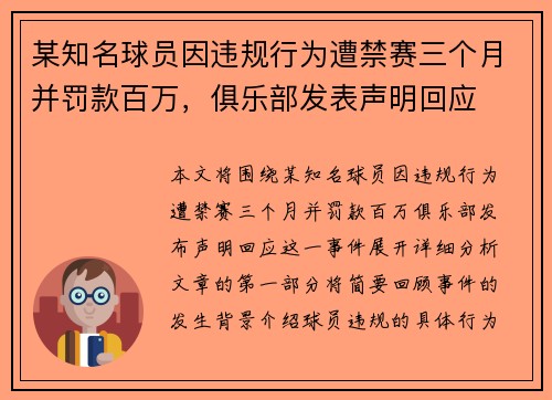 某知名球员因违规行为遭禁赛三个月并罚款百万，俱乐部发表声明回应