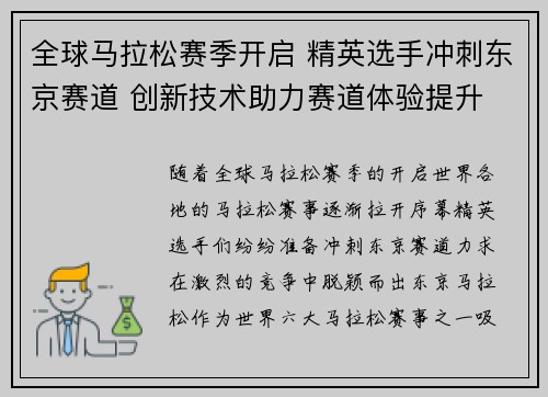 全球马拉松赛季开启 精英选手冲刺东京赛道 创新技术助力赛道体验提升