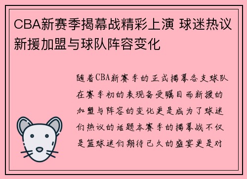 CBA新赛季揭幕战精彩上演 球迷热议新援加盟与球队阵容变化 CBA新赛季揭幕战精彩上演 球迷热议新援加盟与球队阵容变化