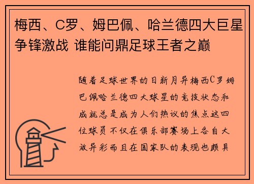 梅西、C罗、姆巴佩、哈兰德四大巨星争锋激战 谁能问鼎足球王者之巅