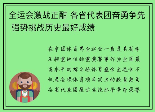 全运会激战正酣 各省代表团奋勇争先 强势挑战历史最好成绩 全运会激战正酣 各省代表团奋勇争先 强势挑战历史最好成绩