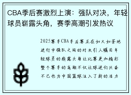 CBA季后赛激烈上演：强队对决，年轻球员崭露头角，赛季高潮引发热议